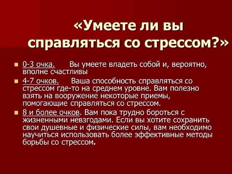 «Умеете ли вы справляться со стрессом?»  0-3 очка.     